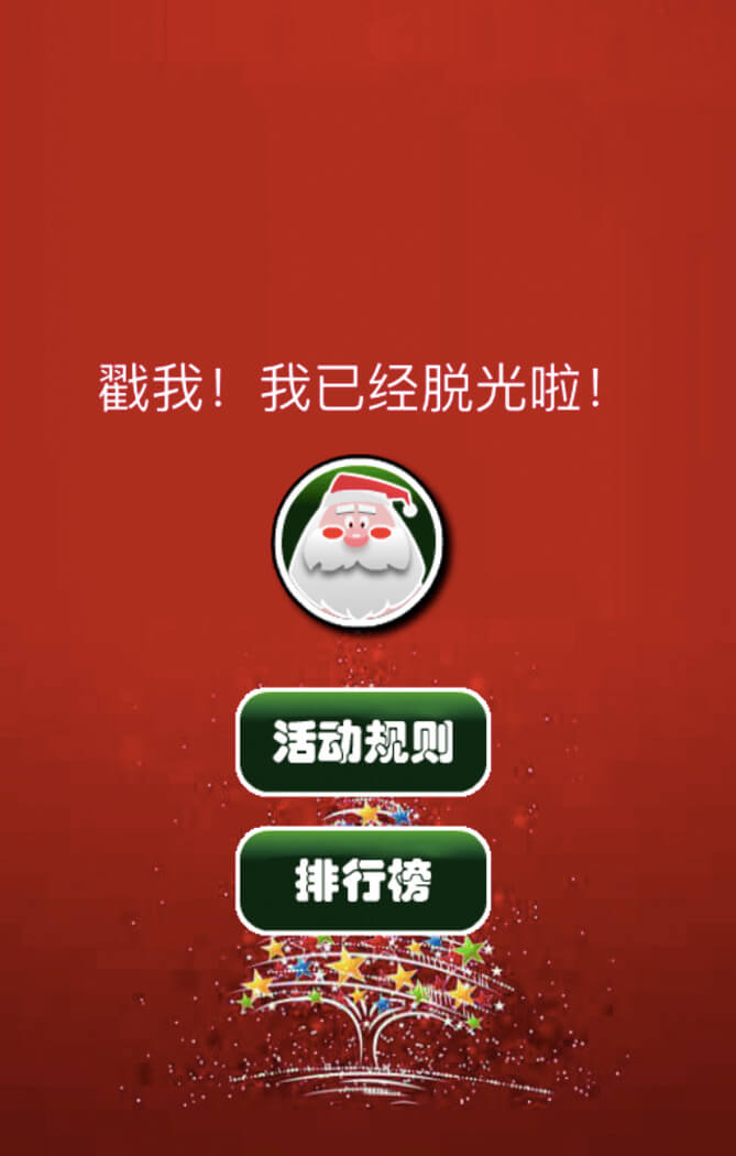 圣誕脫光光