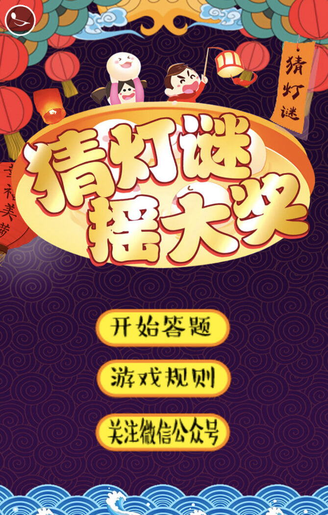 猜燈謎搖大獎
