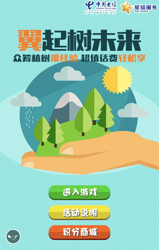 眾籌植樹(shù)送話(huà)費(fèi)