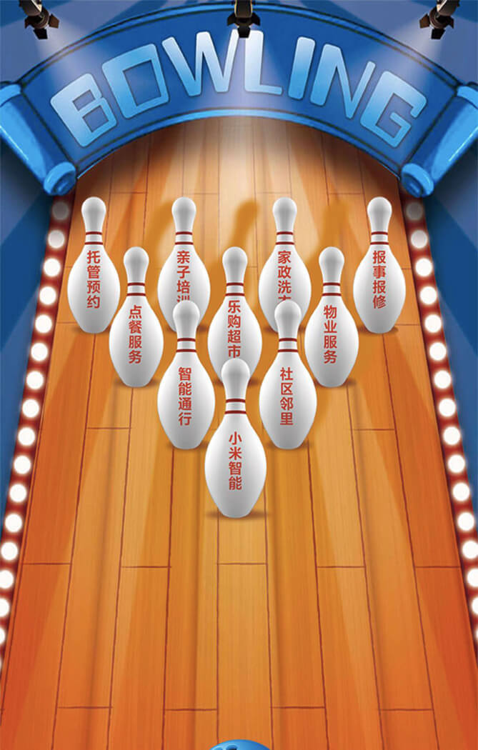 助力保齡球