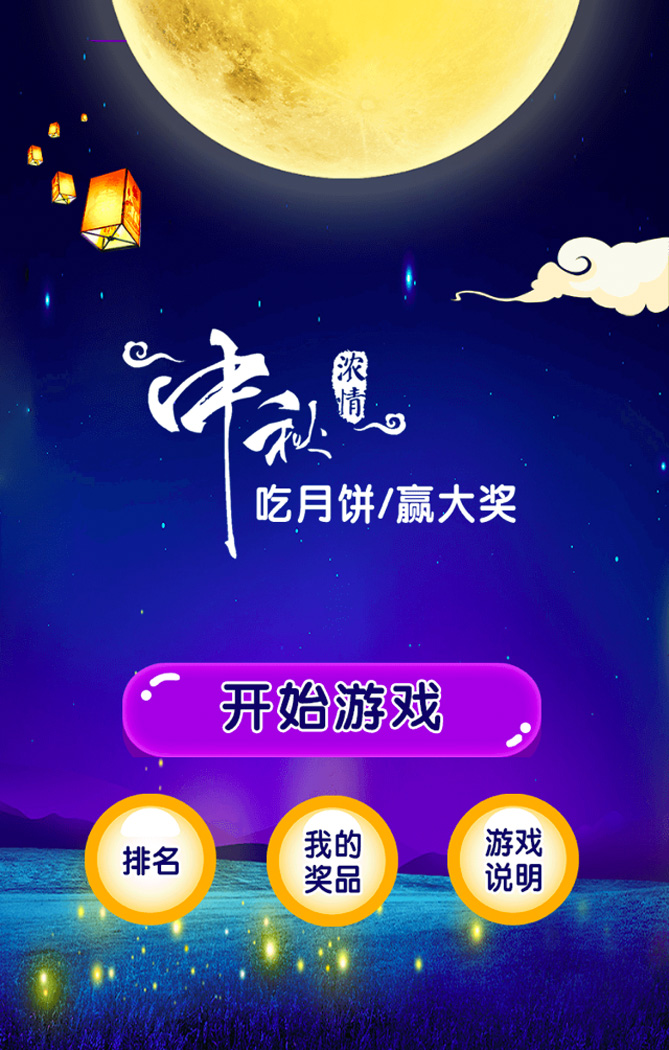 中秋接月餅贏大獎