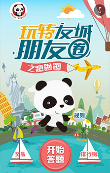 熊貓酷跑答題抽獎