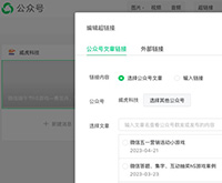 關(guān)于微信公眾號文章中加入超鏈接有感