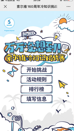 索爾維冷知識(shí)挑戰(zhàn)賽