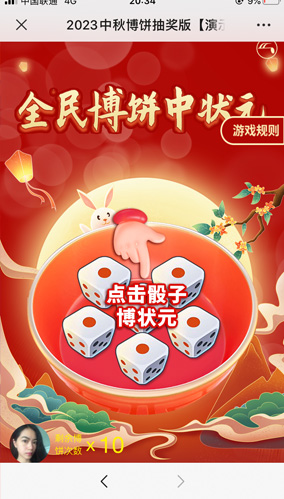 中秋博餅抽獎(jiǎng)版