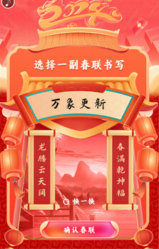 新年寫春聯(lián)互動游戲