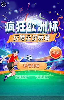 瘋狂歐洲杯足球競猜