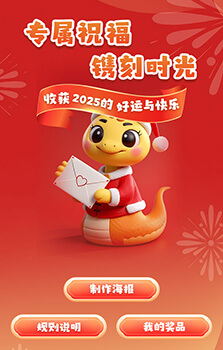 2025海報(bào)生成互動(dòng)h5