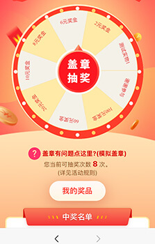 微信大轉(zhuǎn)盤(pán)電子印章抽獎(jiǎng)