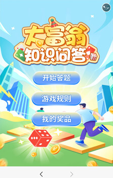 大富翁知識(shí)答題