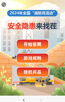 安全月答題找茬互動(dòng)